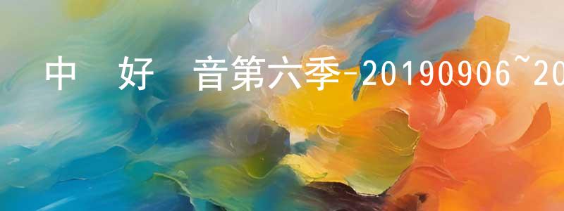 安桂芬的個人主頁,中國好聲音第六季-20190906~20190927迅雷下載_深夜電影